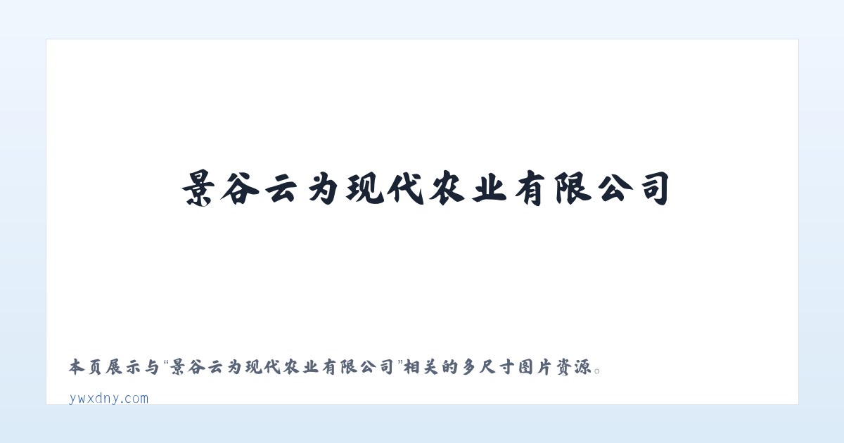 景谷云为现代农业有限公司 主图