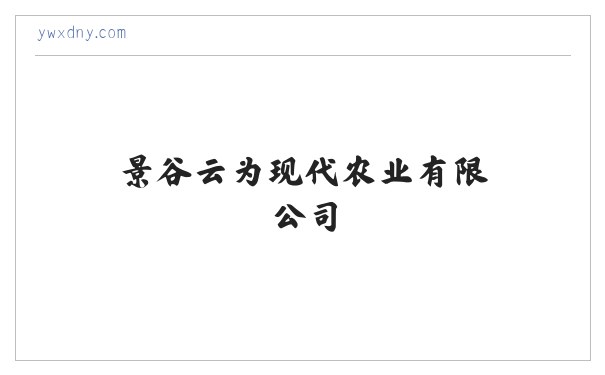 景谷云为现代农业有限公司 缩略图