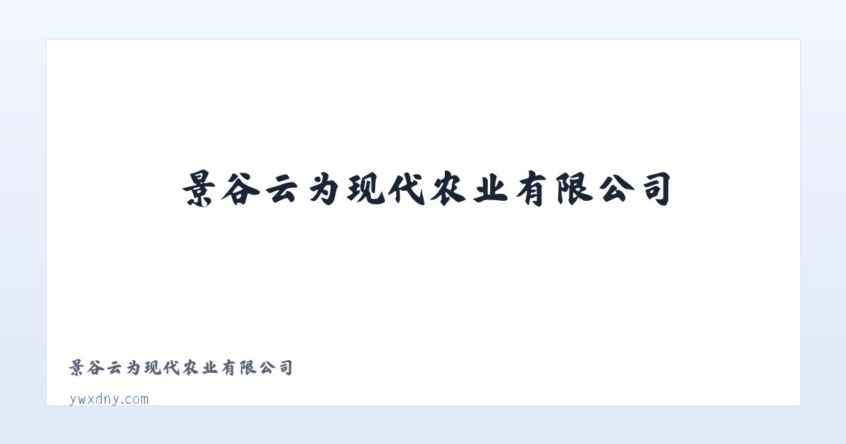景谷云为现代农业有限公司 主图