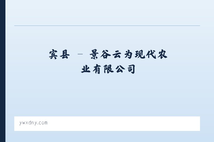 宾县 - 景谷云为现代农业有限公司 列表图