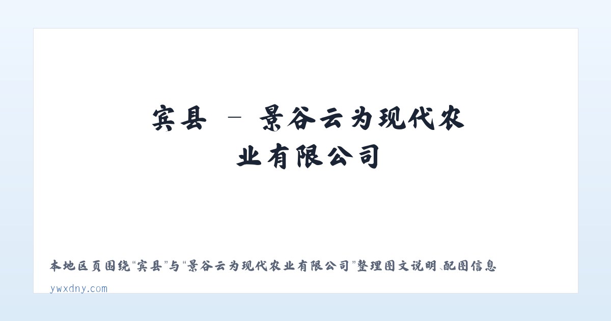宾县 - 景谷云为现代农业有限公司 主图