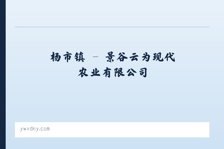猴场镇 - 景谷云为现代农业有限公司 列表图