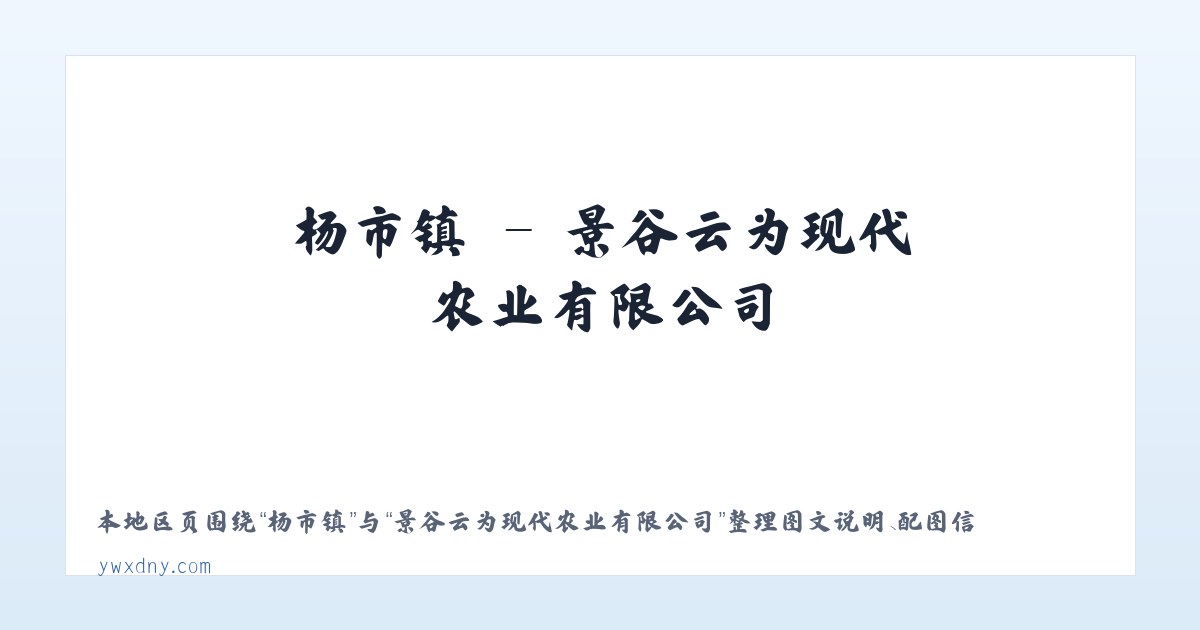 猴场镇 - 景谷云为现代农业有限公司 主图