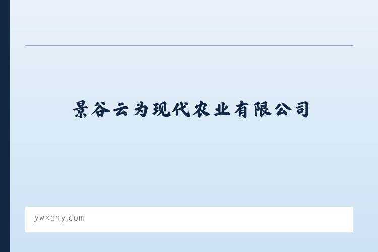 兵团一八六团 - 景谷云为现代农业有限公司 列表图