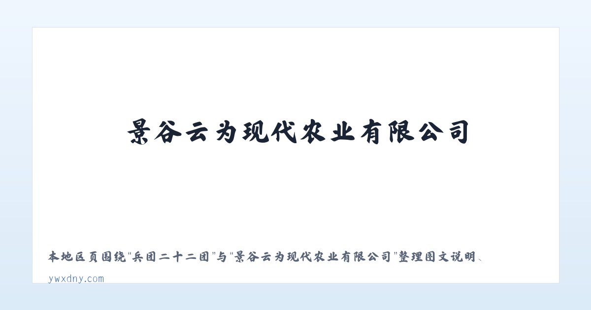 兵团一八六团 - 景谷云为现代农业有限公司 主图