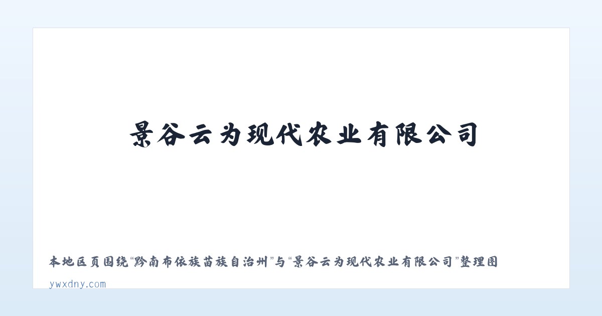 许家桥回族维吾尔族乡 - 景谷云为现代农业有限公司 主图