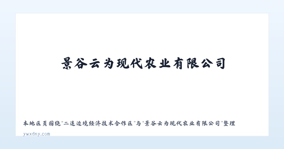 二连边境经济技术合作区 - 景谷云为现代农业有限公司 主图