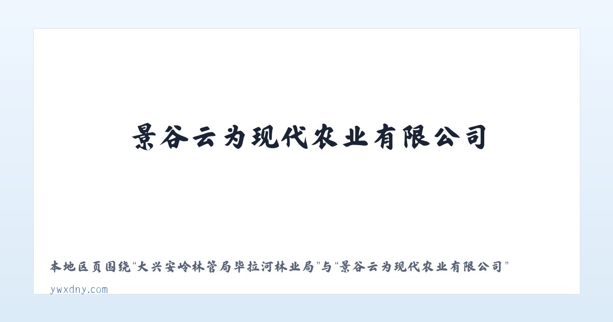 大兴安岭林管局毕拉河林业局 - 景谷云为现代农业有限公司 主图