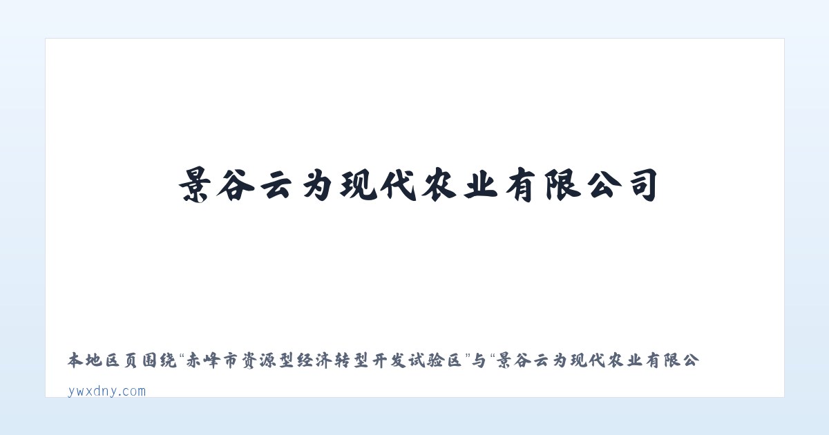 察右前旗天皮山冶金化工工业园区 - 景谷云为现代农业有限公司 主图