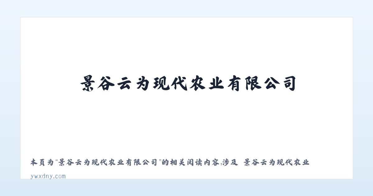 景谷云为现代农业有限公司 - 相关阅读 主图