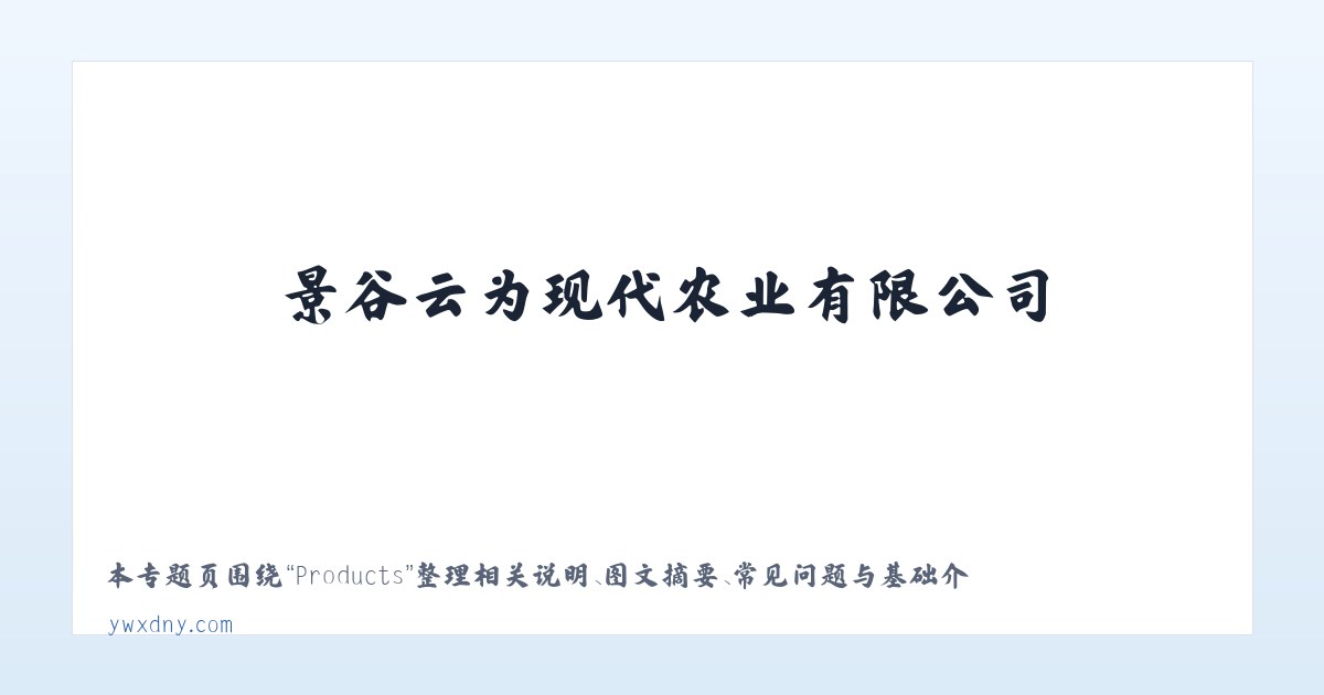 Products - 景谷云为现代农业有限公司 主图