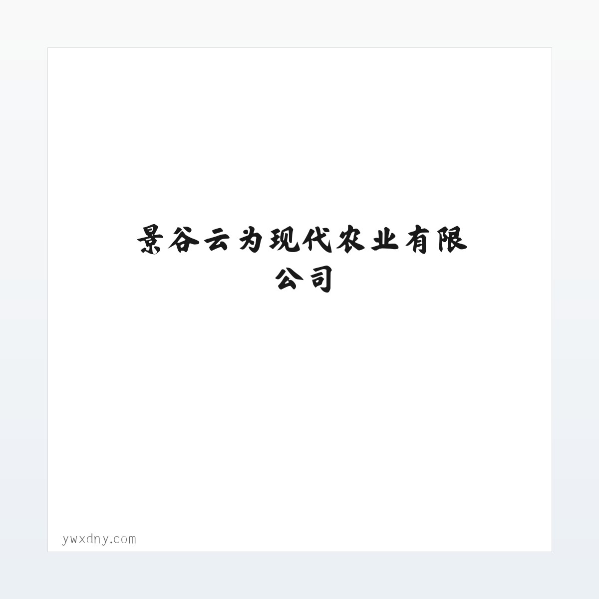 Products - 景谷云为现代农业有限公司 方图